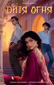 Купить Дитя Огня — Фото №1