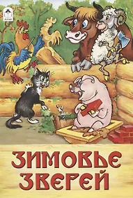Купить Зимовье зверей — Фото №1