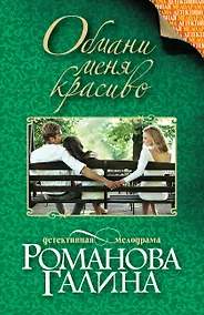 Купить Обмани меня красиво — Фото №1