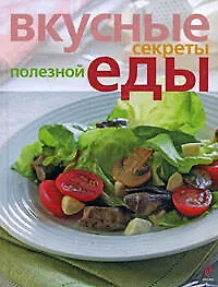 Купить Вкусные секреты полезной еды — Фото №1