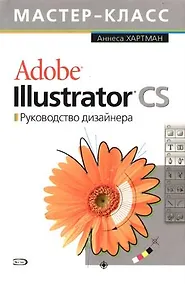 Купить Adobe Illustrator CS. Руководство дизайнера — Фото №1