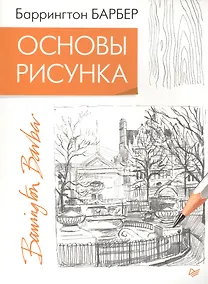 Купить Основы рисунка — Фото №1