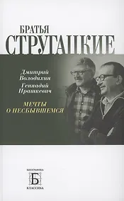 Купить Братья Стругацкие.  Мечты о несбывшемся — Фото №1