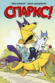 Купить Спаркс! — Фото №1