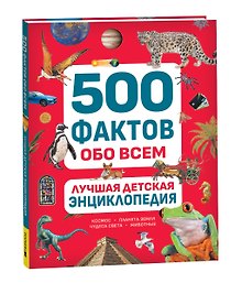 Купить Лучшая детская энциклопедия. 500 фактов обо всем — Фото №1