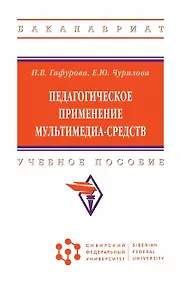 Купить Педагогическое применение мультимедиа-средств. Учебное пособие — Фото №1