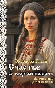 Купить Счастье со вкусом полыни — Фото №1
