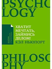 Купить Хватит мечтать, займись делом! Почему важнее хорошо работать, чем искать хорошую работу — Фото №1