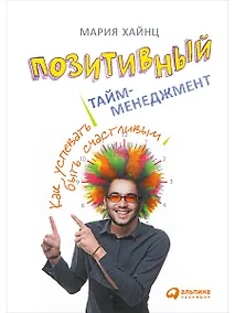 Купить Позитивный тайм-менеджмент: Как успевать быть счастливым — Фото №1