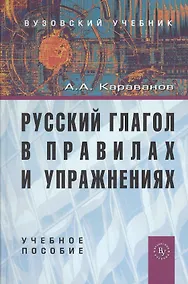 Купить Русский глагол в правилах и упражнениях: Учебное пособие — Фото №1