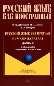 Купить Русский язык без преград = Ruso sin barreras. Учебная пособие с переводом на испанский язык. Уровень B1 — Фото №1