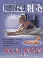 Купить Стройная фигура после родов. Высокоэффективная программа восстановления организма — Фото №1