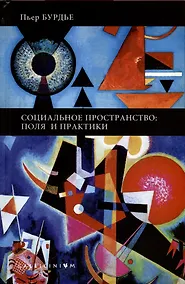 Купить Социальное пространство: поля и практики — Фото №1