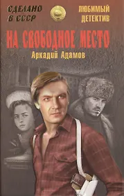 Купить На свободное место (12+) — Фото №1