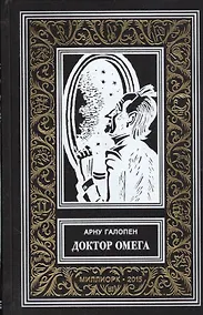 Купить Доктор Омега (илл. Буара) (БибПиНФ) Галопен — Фото №1