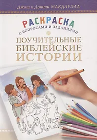 Купить Поучительные библейские истории. Раскраска с вопросами и заданиями — Фото №1