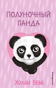 Купить Полуночный панда (выпуск 3) — Фото №1