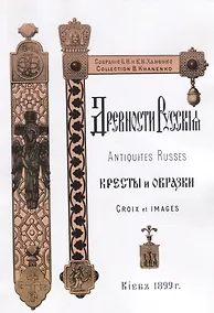 Купить Древности Русские Кресты и образки Древние русские кресты (м) Ханенко — Фото №1