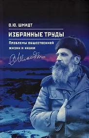 Купить Шмидт О.Ю. Избранные труды. Проблемы общественной жизни и науки. Том 4 — Фото №1