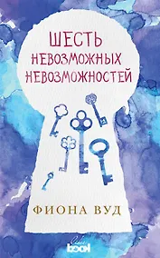 Купить Шесть невозможных невозможностей — Фото №1