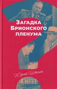 Купить Загадка Брионского пленума — Фото №1