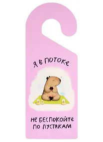 Купить Табличка на дверь Капибара Не беспокойте по пустякам Я в потоке — Фото №1