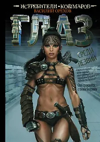 Купить Истребители кошмаров: Глаз среди лезвий: графический роман — Фото №1