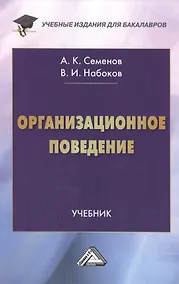 Купить Организационное поведение: Учебник для бакалавров — Фото №1