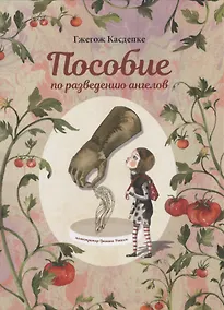 Купить Пособие по разведению ангелов — Фото №1