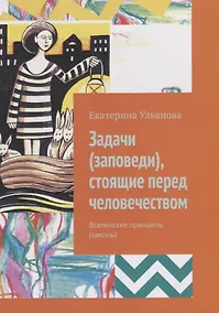 Купить Задачи (заповеди), стоящие перед человечеством: Вселенские принципы (законы) — Фото №1