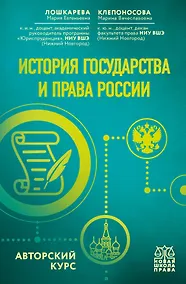 Купить История государства и права России. Авторский курс — Фото №1