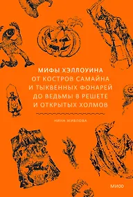 Купить Мифы Хэллоуина. От костров Самайна и тыквенных фонарей до ведьмы в решете и открытых холмов — Фото №1