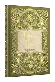Купить Ежедневник недат. А5 128л "Тайный мир офиса" 7Б, тв.переплет, тисн.фольгой, тонир.блок — Фото №1