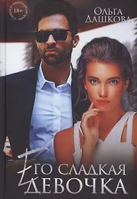 Купить Его сладкая девочка — Фото №1