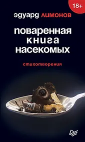 Купить Поваренная книга насекомых. Стихотворения — Фото №1