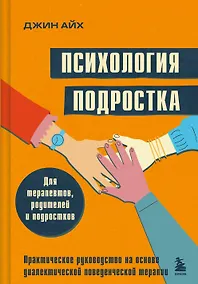 Купить Психология подростка. Практическое руководство на основе диалектической поведенческой терапии — Фото №1