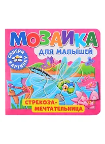 Купить Мозаика для малышей. Стрекоза-мечтательница — Фото №1
