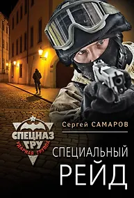 Купить Специальный рейд — Фото №1