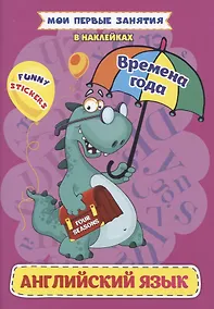 Купить Английский язык. Времена года — Фото №1