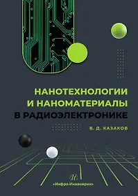 Купить Нанотехнологии и наноматериалы в радиоэлектронике — Фото №1