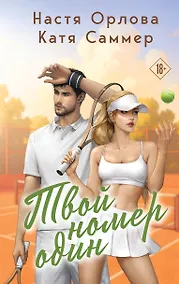 Купить Твой номер один — Фото №1