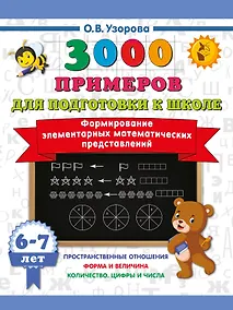 Купить Формирование элементарных математических представлений. 6-7 лет — Фото №1