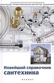 Купить Новейший справочник сантехника: все виды сантехнических работ своими руками — Фото №1
