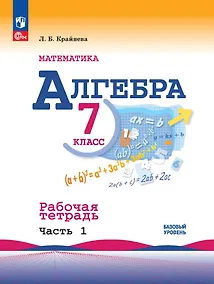 Купить Алгебра. Базовый уровень. Рабочая тетрадь в 2-х частях. Часть 1. 7 класс — Фото №1