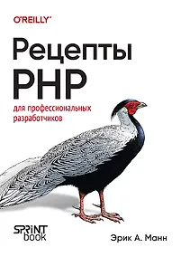 Купить Рецепты PHP. Для профессиональных разработчиков — Фото №1