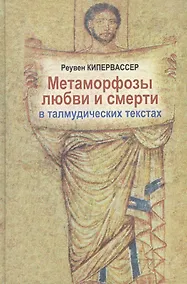 Купить Метаморфозы любви и смерти в талмудических текстах — Фото №1