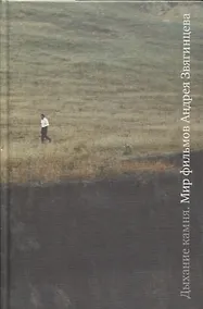 Купить Дыхание камня: Мир фильмов Андрея Звягинцева — Фото №1