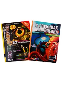Купить В глубинах океана. Динозавры. 4D Энциклопедии в дополненной реальности (комплект из 2 книг) — Фото №1