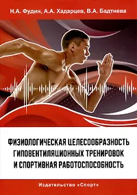 Купить Физиологическая целесообразность гиповентиляционных тренировок и спортивная работоспособность — Фото №1
