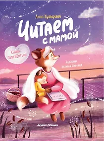 Купить Читаем с мамой. Читаем с папой: книга-перевертыш — Фото №1